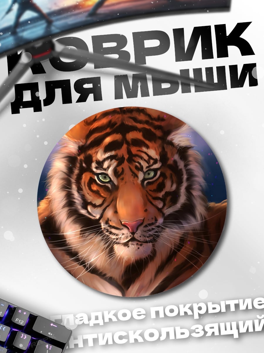 Коврик круглый Портрет тигра
