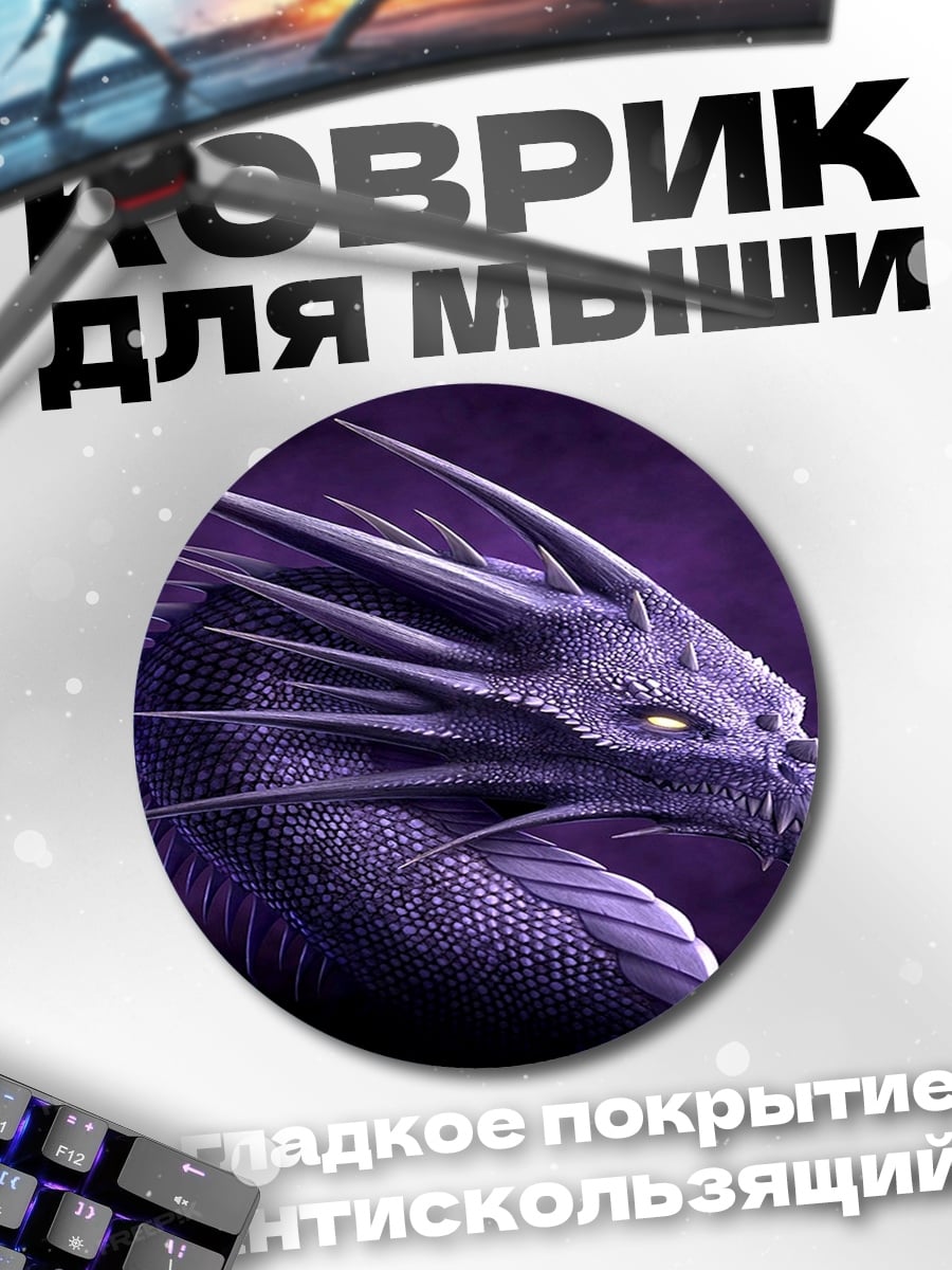 Коврик круглый фиолетовый дракон