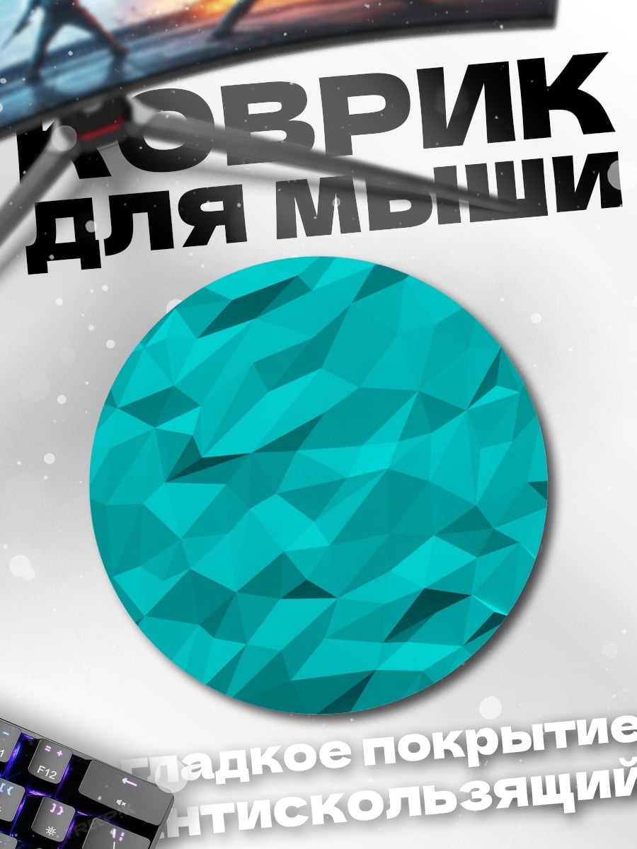 Коврик круглый бирюзовая геометрия