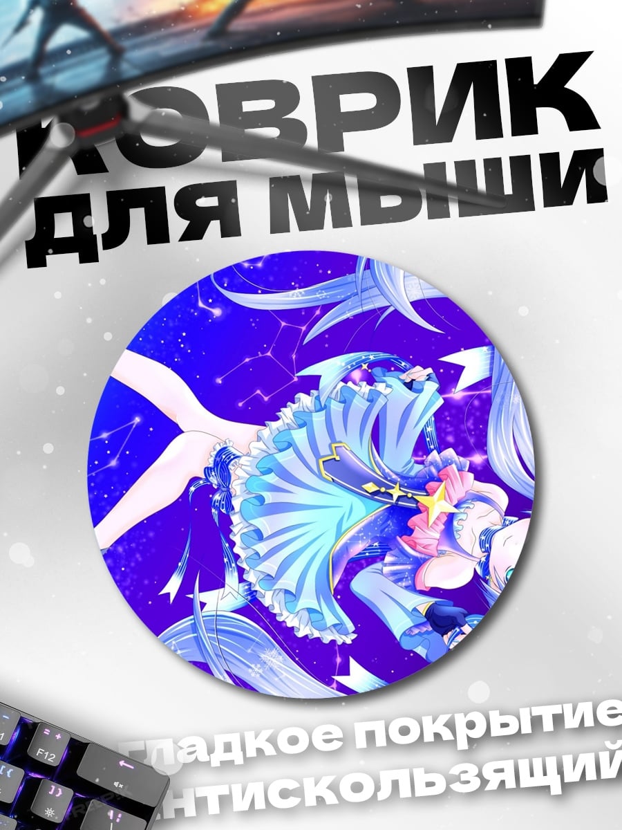Коврик круглый звездная мику