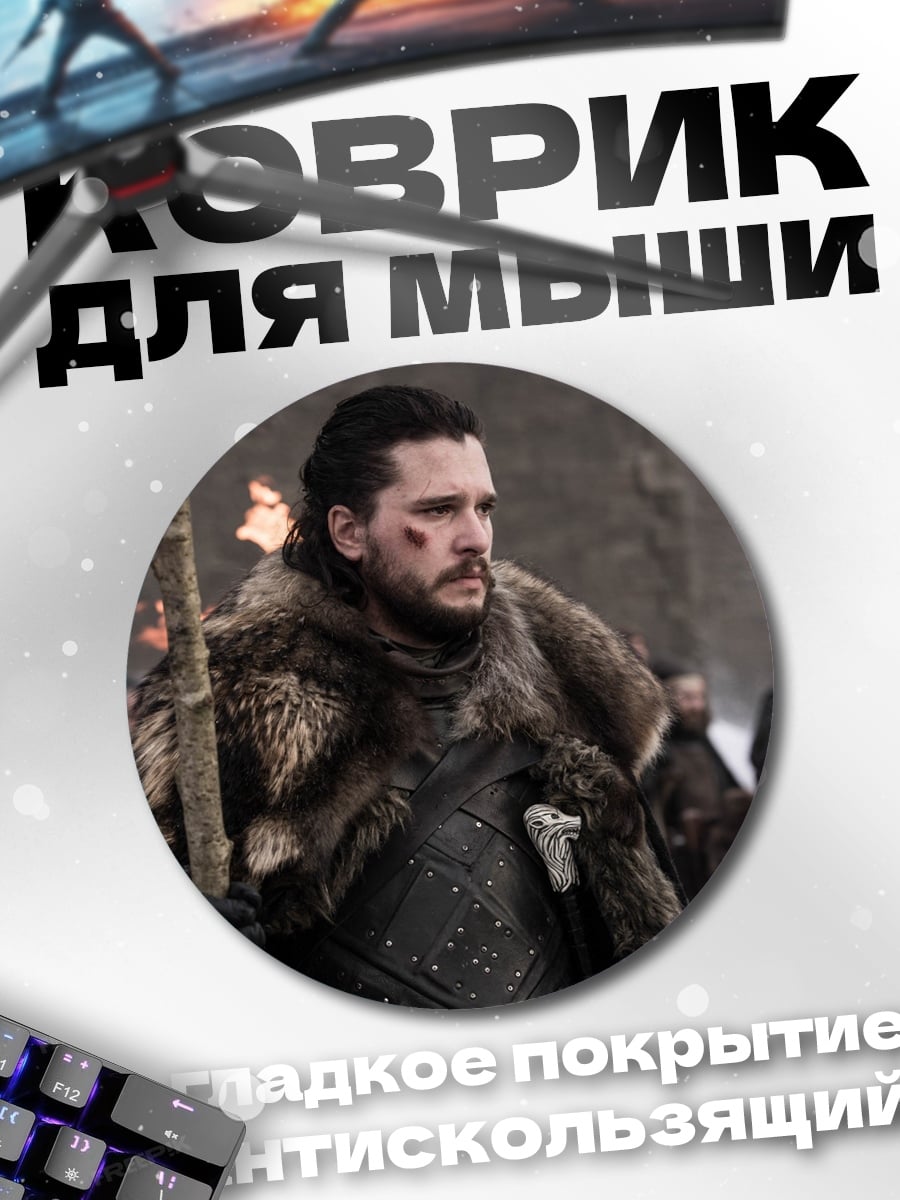 Коврик круглый джон сноу