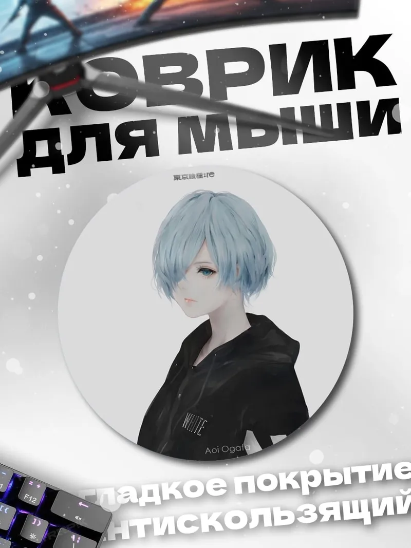 Коврик круглый аниме парень