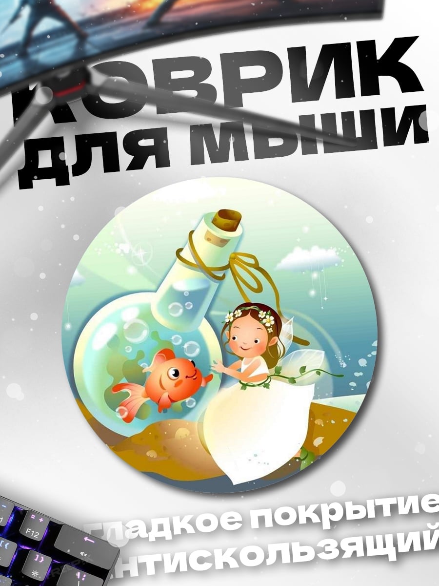 Коврик круглый девочка в бутылке