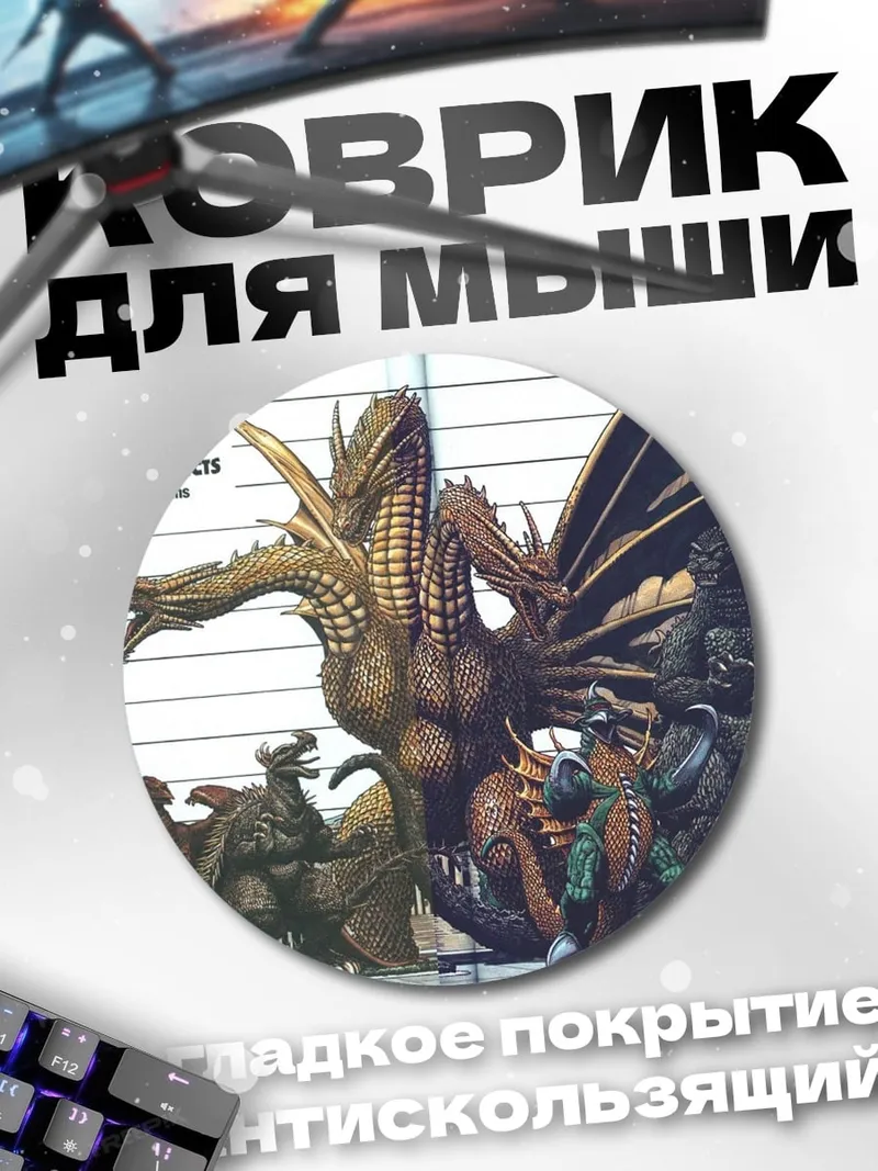 Коврик круглый монстры против города