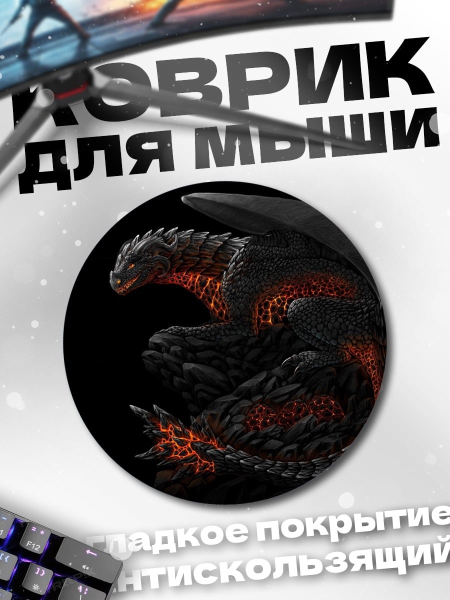 Коврик круглый огненный дракон
