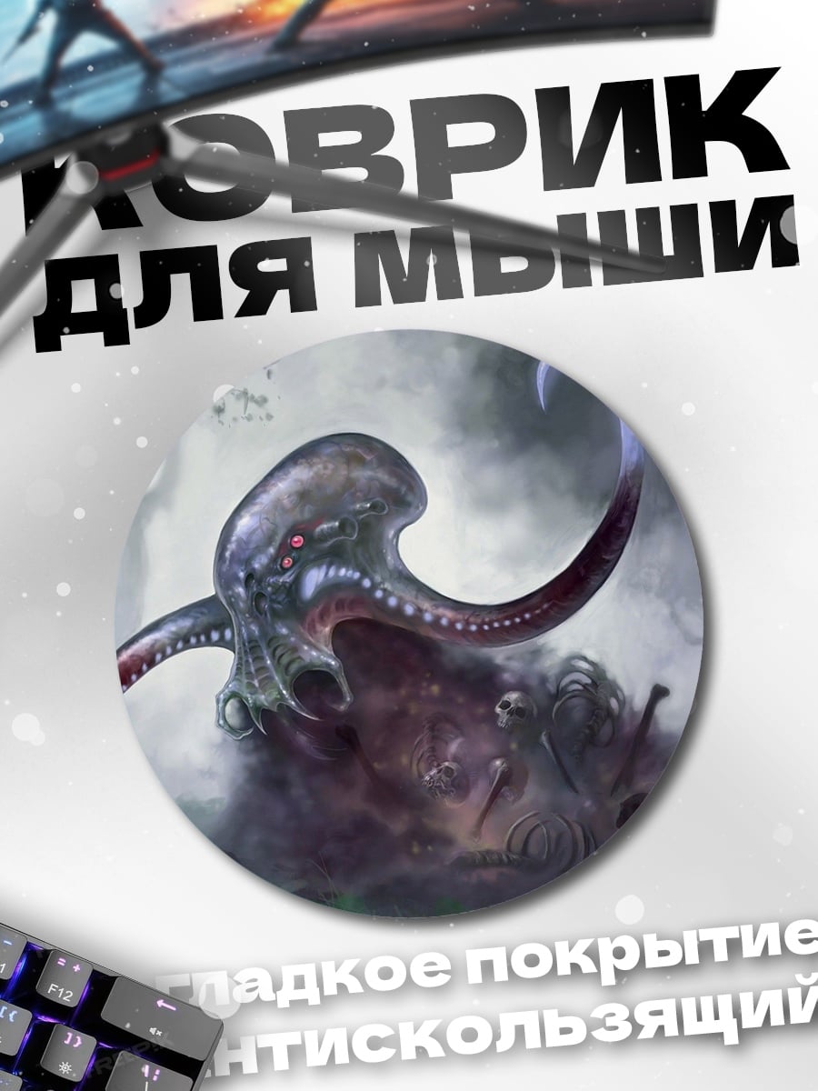 Коврик круглый Глубинный монстр щупальца
