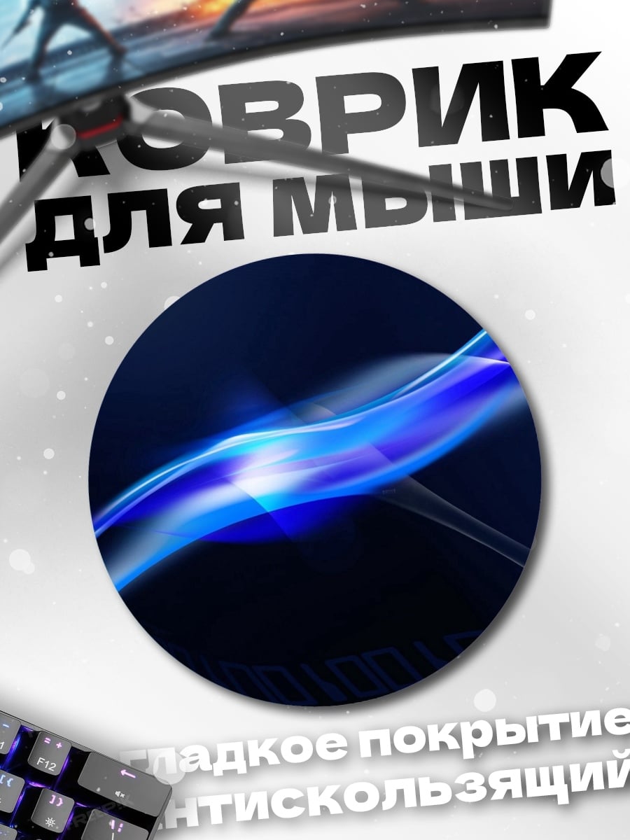 Коврик круглый Неоновая волна синяя