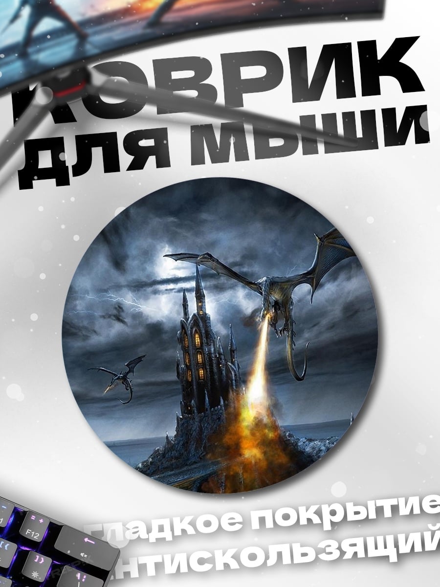 Коврик круглый Дракон атакует замок