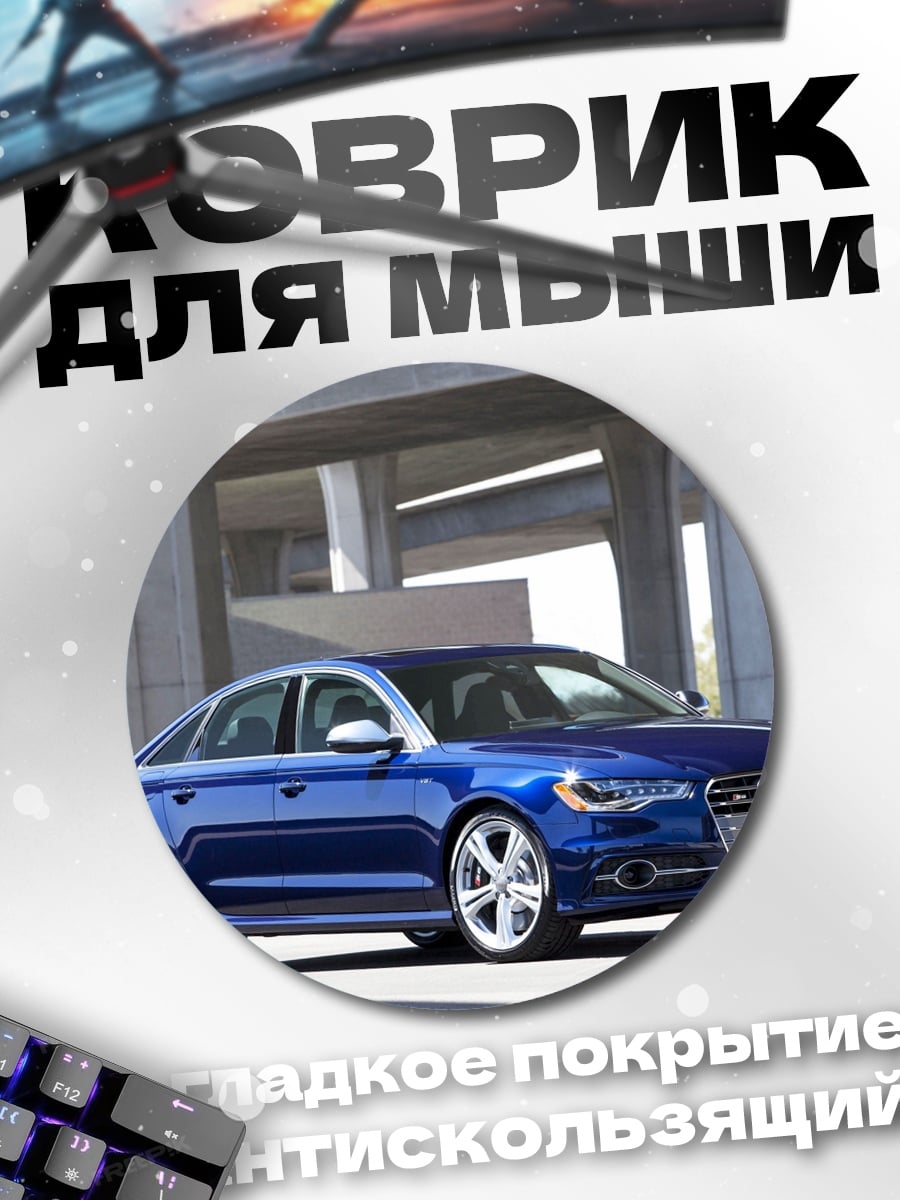 Коврик круглый Синий седан Audi