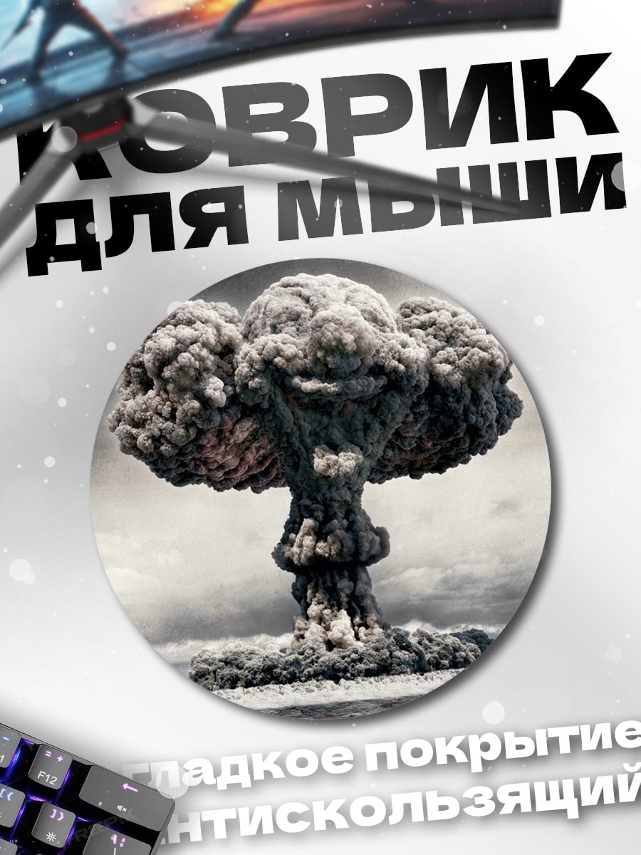 Коврик круглый Ядерный гриб взрыв