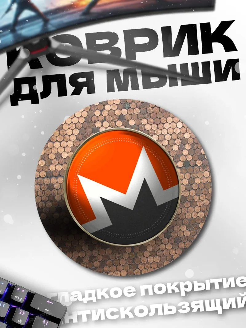 Коврик круглый монеро крипто лого