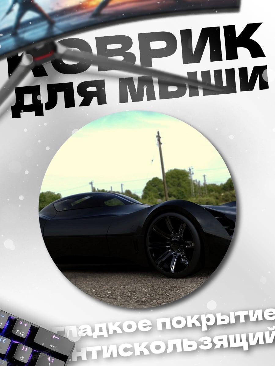 Коврик круглый чёрный футуристичный автомобиль