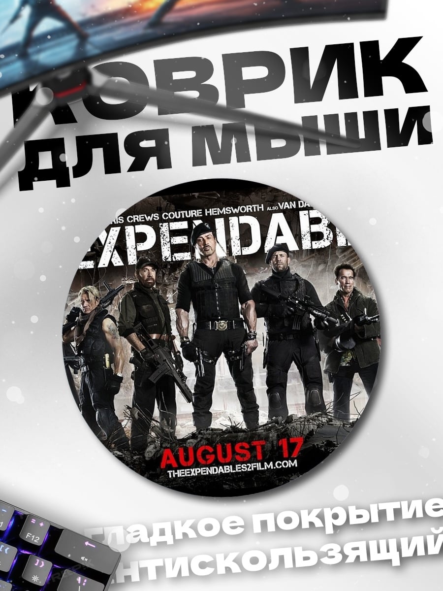 Коврик круглый неудержимые 2 постер