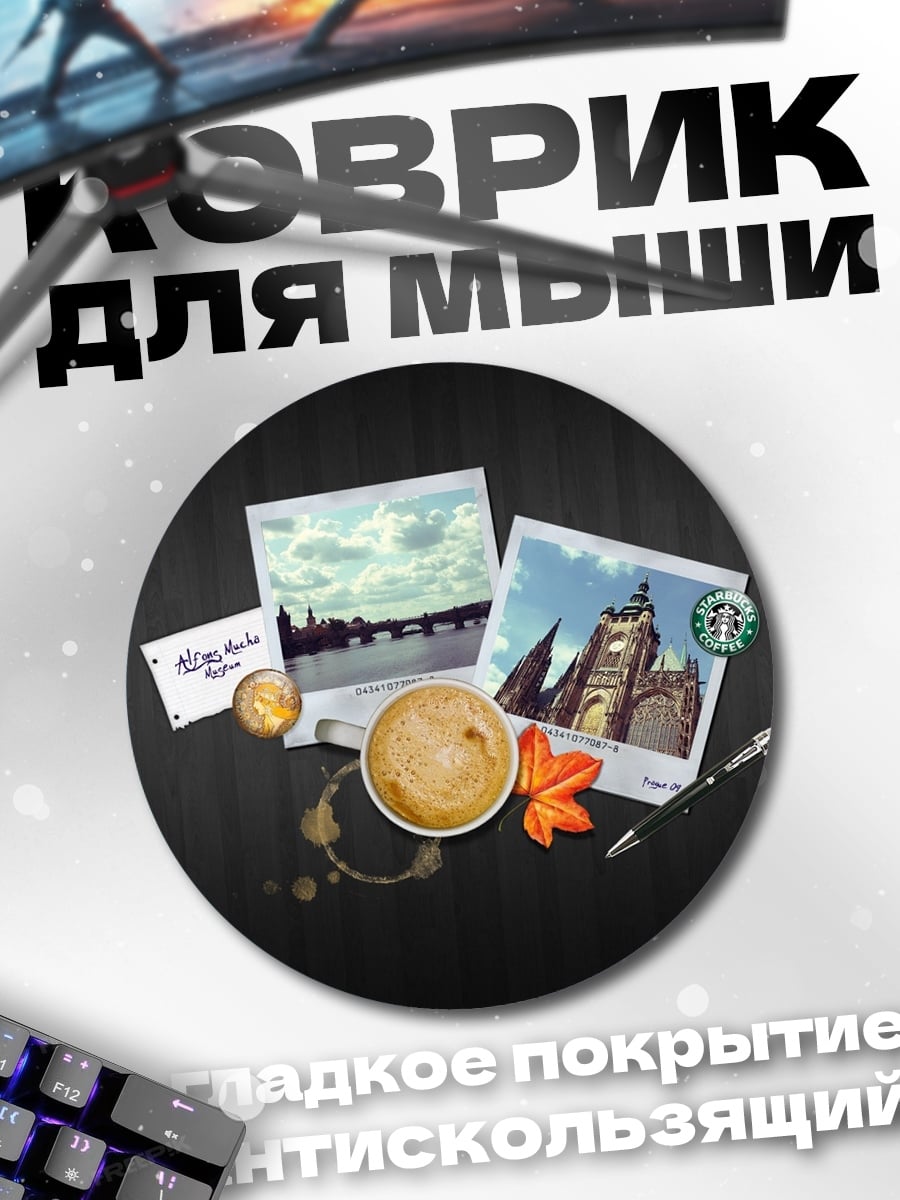 Коврик круглый Кофейная пауза с воспоминаниями
