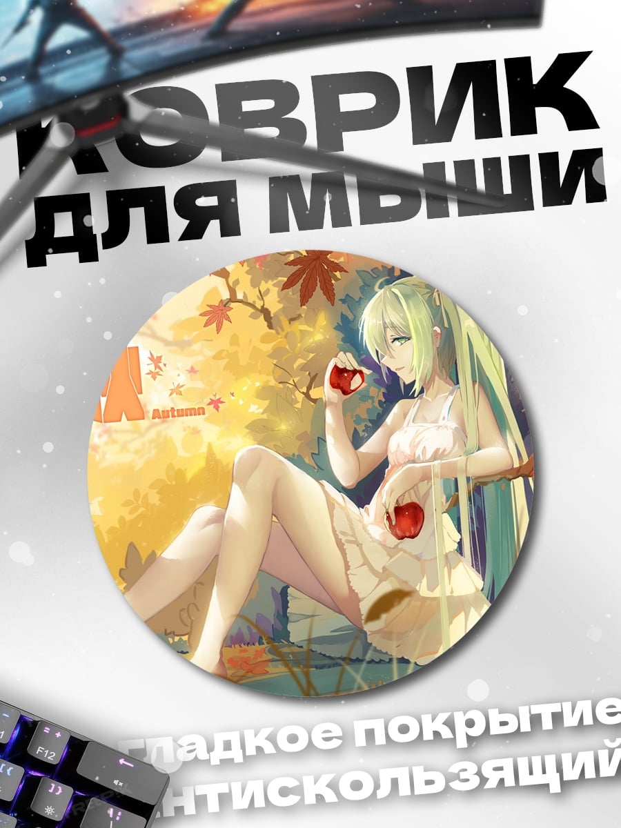 Коврик круглый Мику в осеннем саду