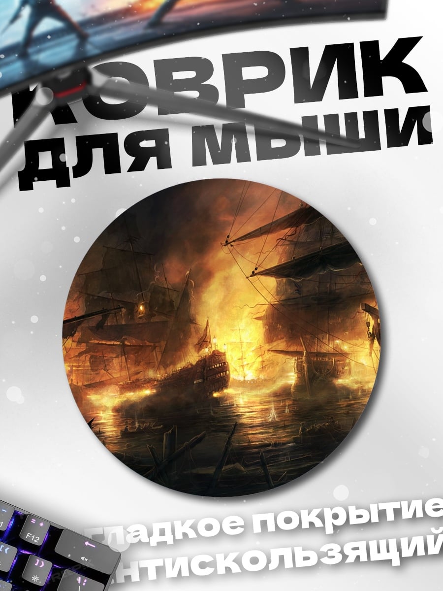 Коврик круглый Горящий корабль