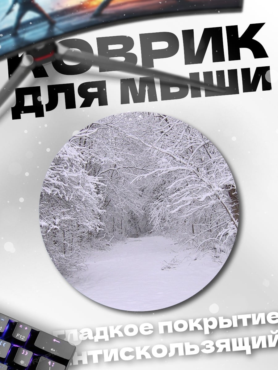 Коврик круглый Зимний лес тропа