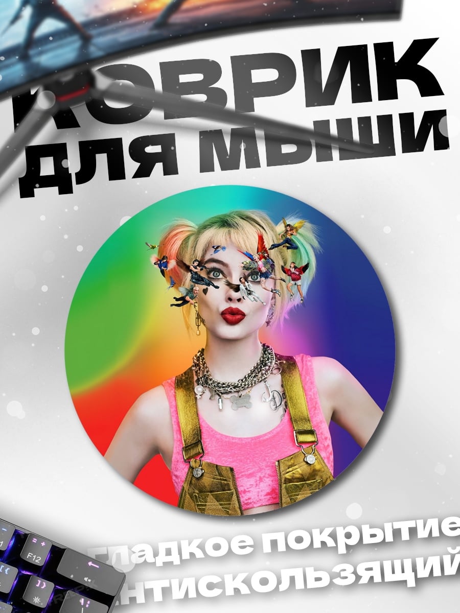 Коврик круглый Харли Квинн яркая