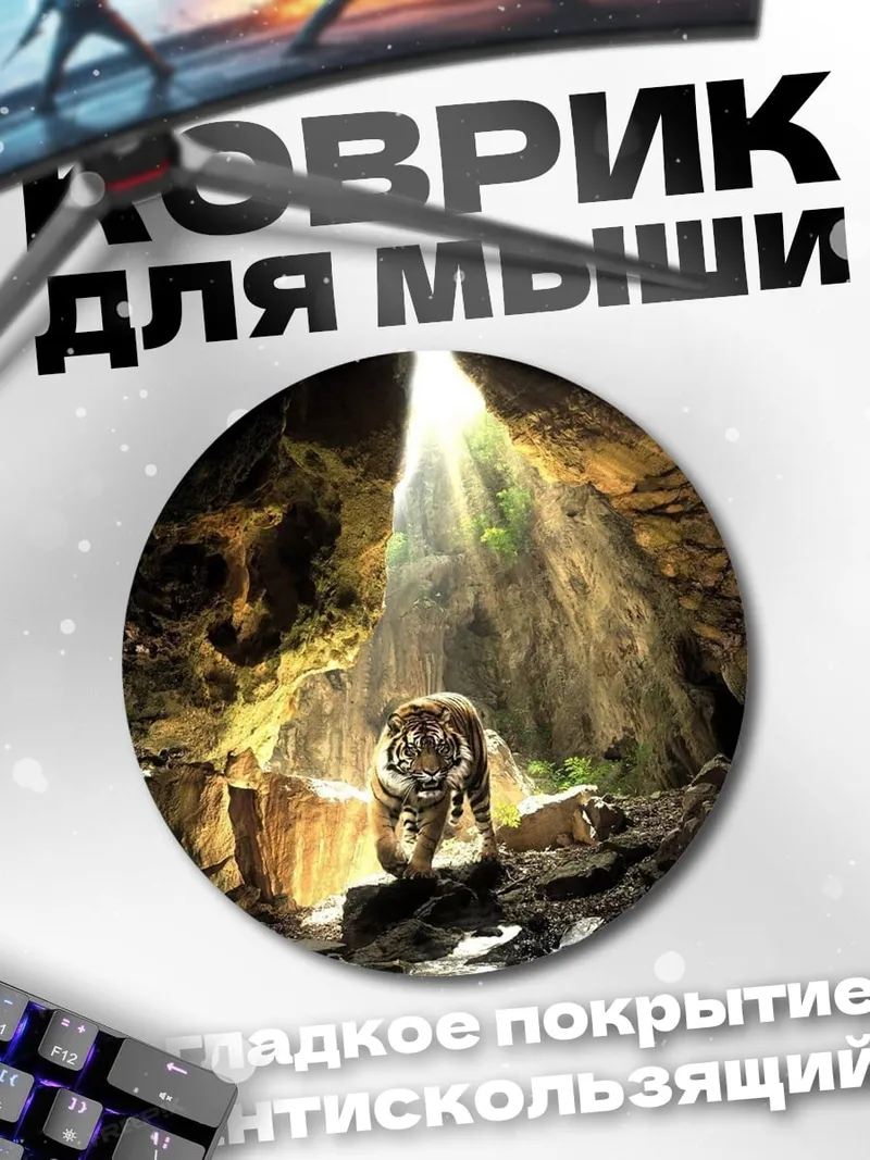 Коврик круглый Тигр в пещере