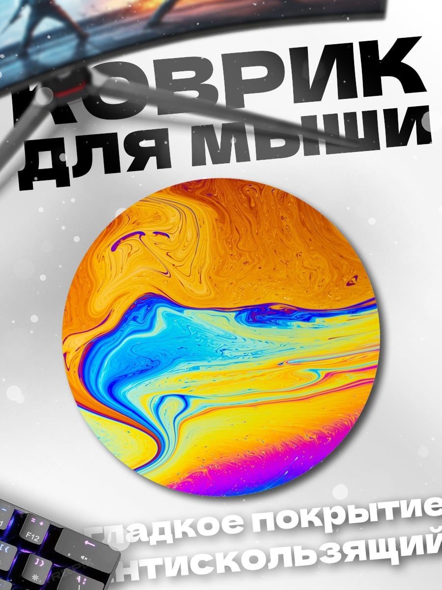 Коврик круглый Цветная абстракция