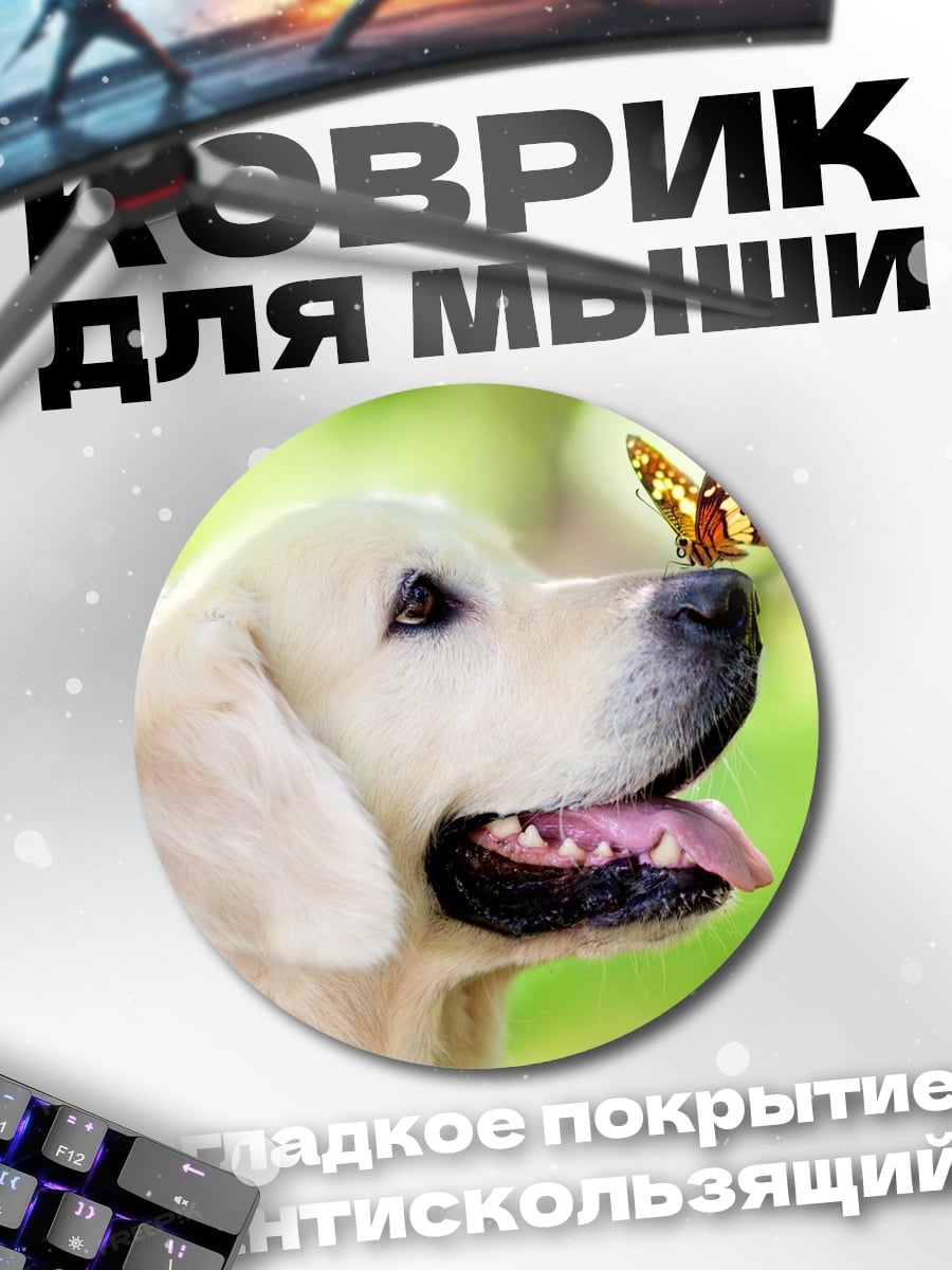 Коврик круглый Собака и бабочка