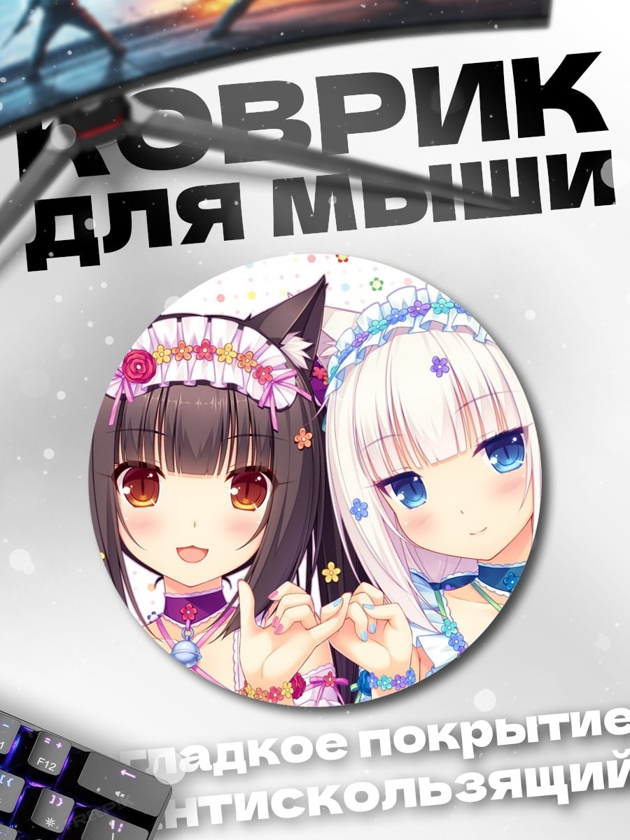 Коврик круглый Кошкодевочки Некопара