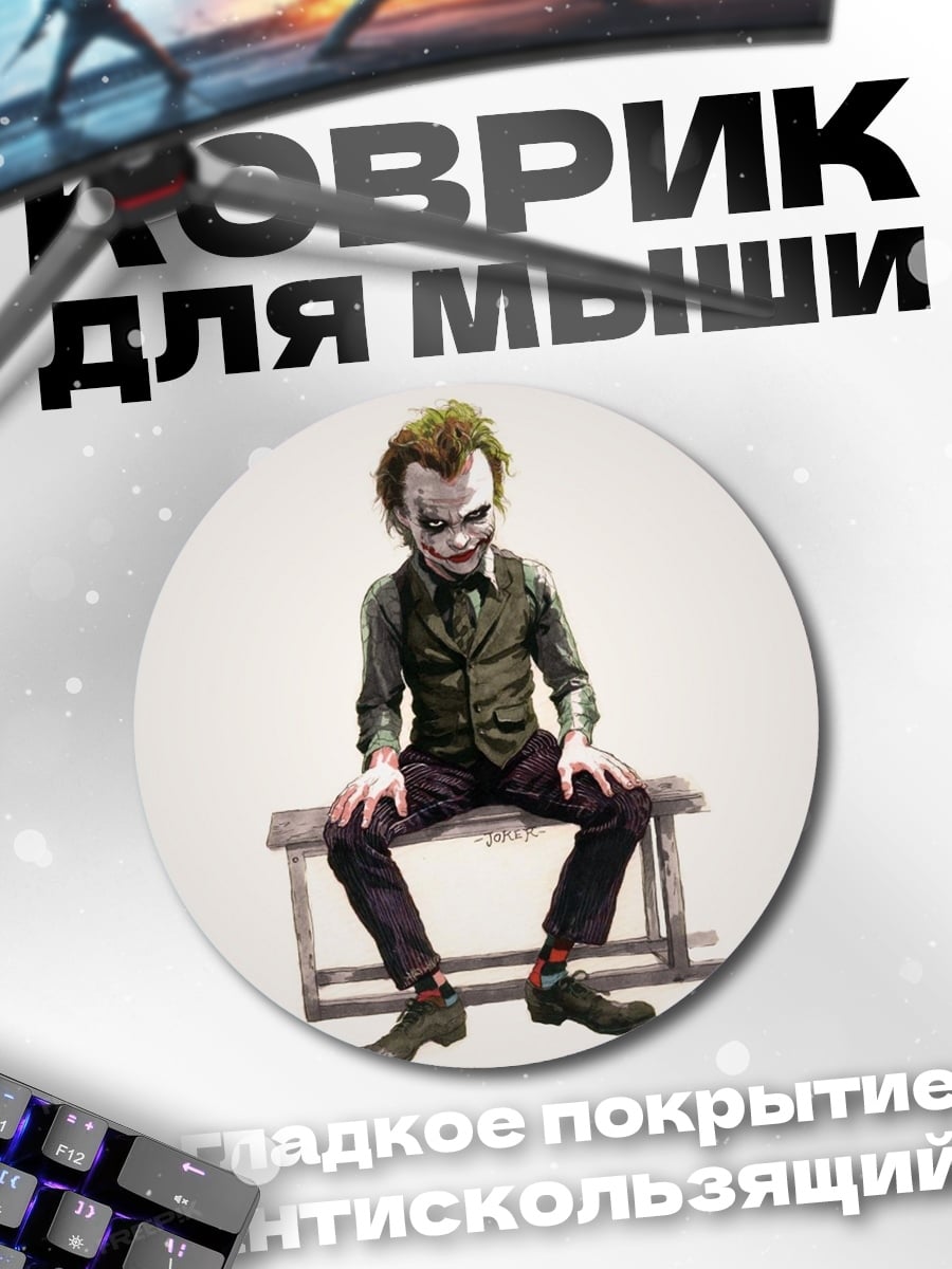 Коврик круглый Джокер