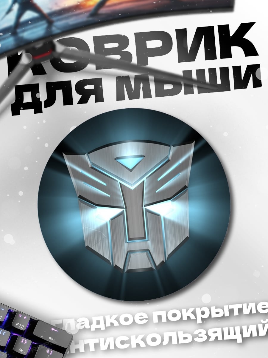 Коврик круглый Логотип Трансформеров