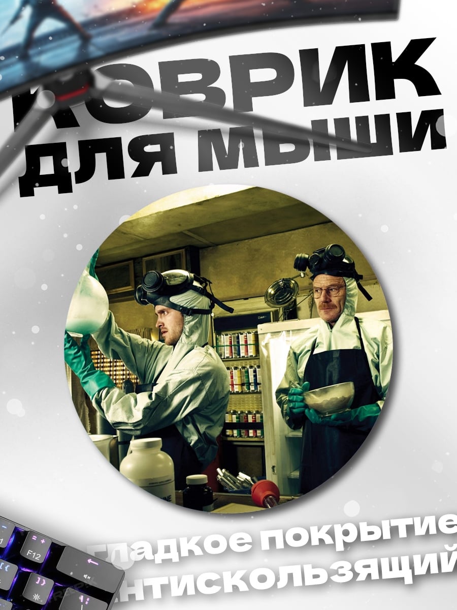Коврик круглый Химическая лаборатория