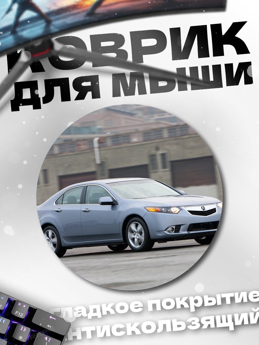 Коврик круглый Серебристый седан