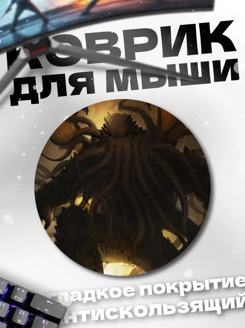 Коврик круглый Ктулху