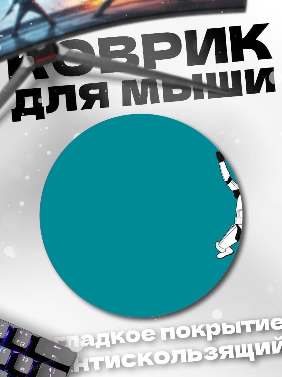 Коврик круглый Штурмовик прыгает