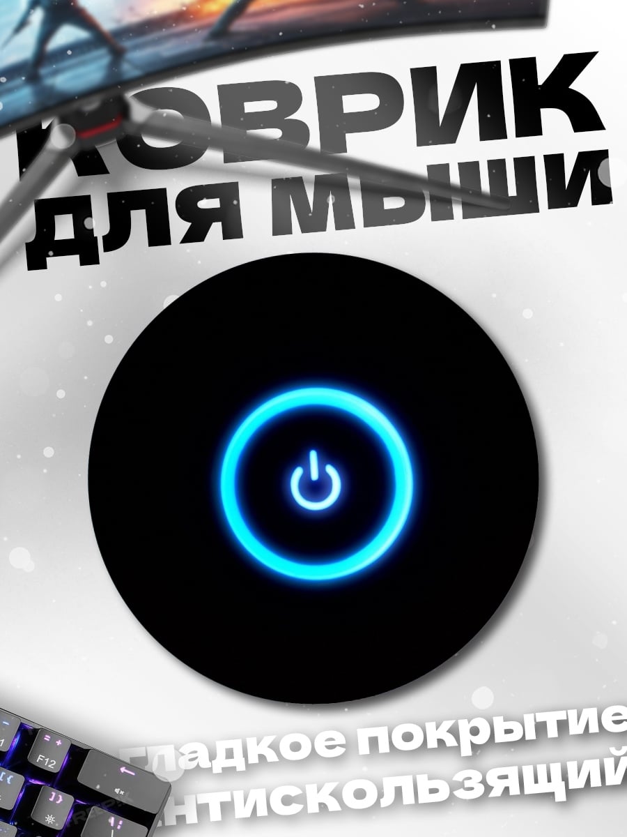 Коврик круглый Синий круг питания