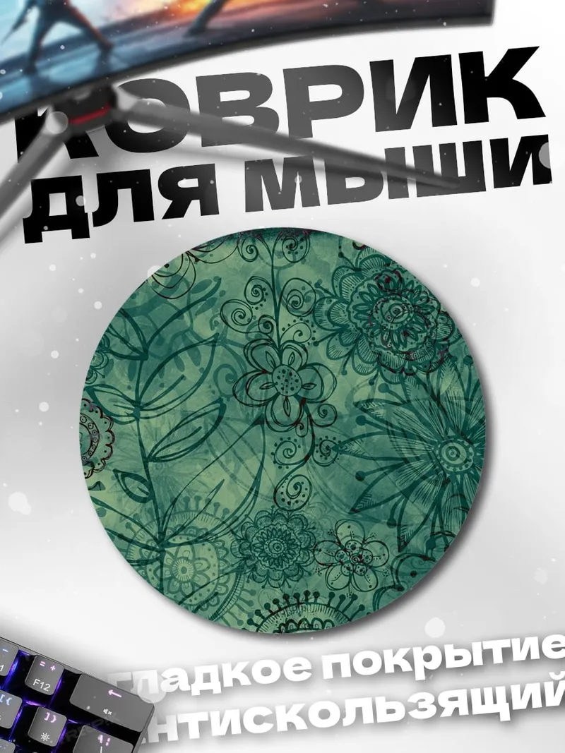 Коврик круглый Цветочный узор
