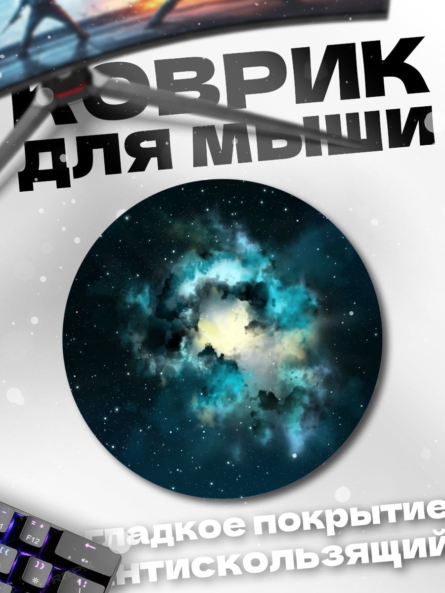 Коврик круглый Космическая туманность