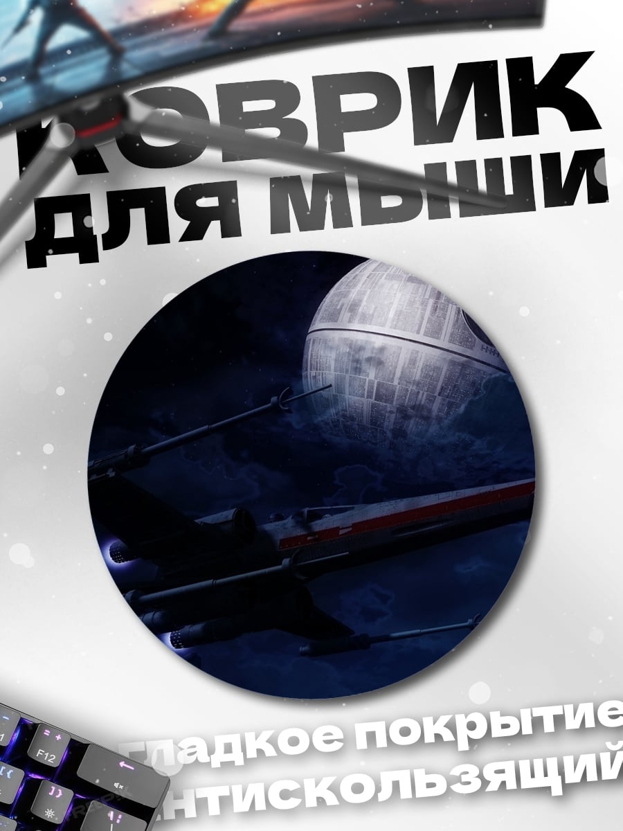 Коврик круглый Звезда смерти и истребитель