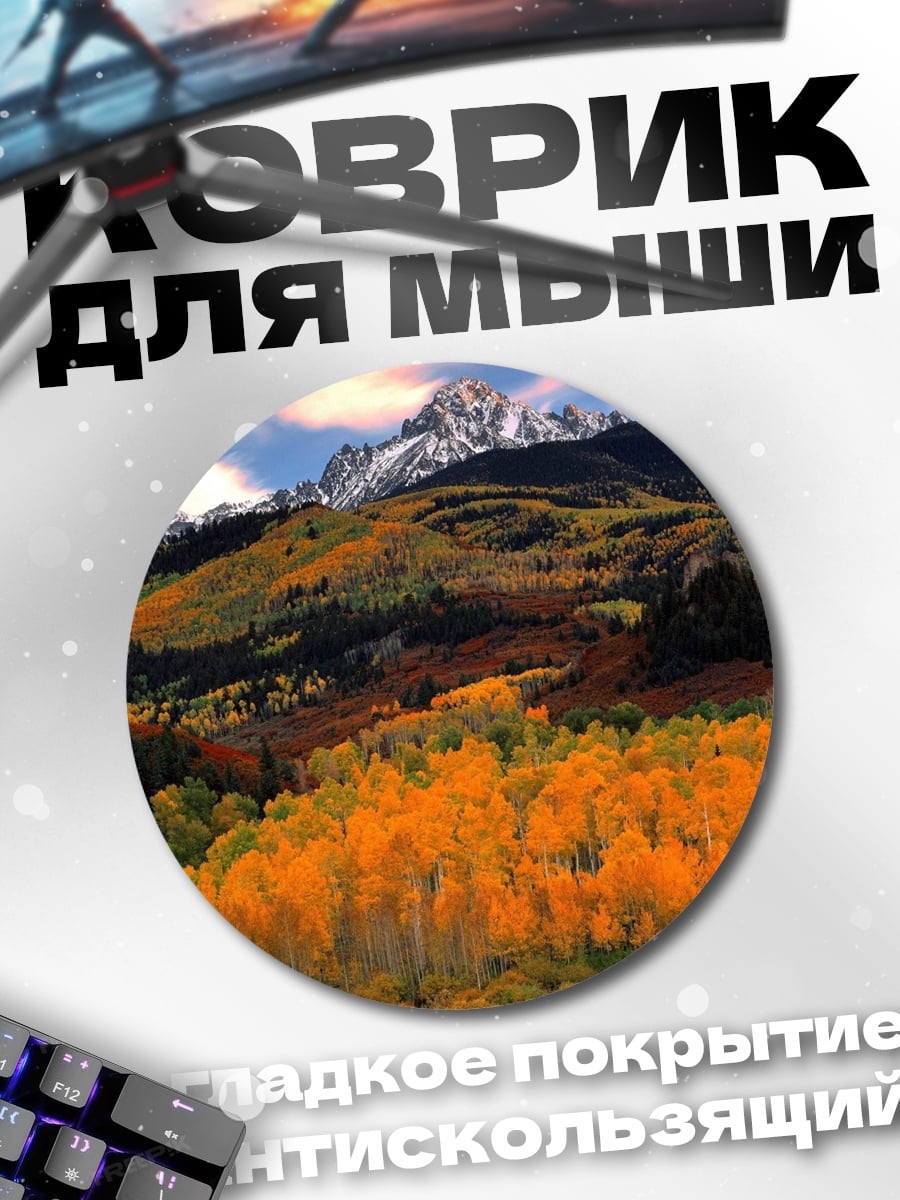 Коврик круглый Осенние горы золотые