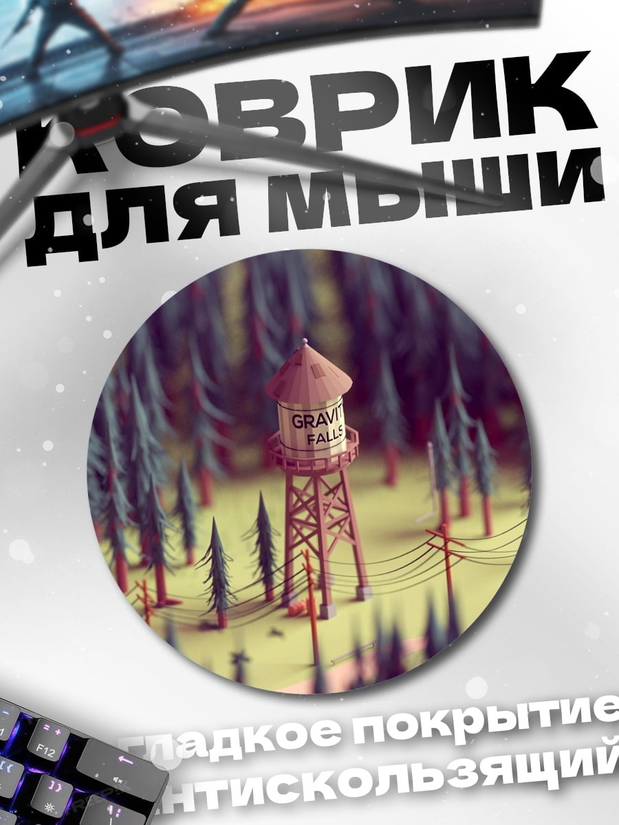 Коврик круглый Лесная водонапорная башня