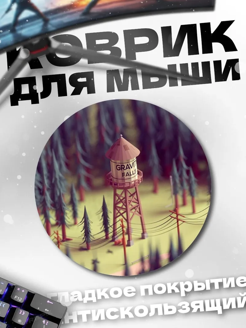 Коврик круглый Лесная водонапорная башня
