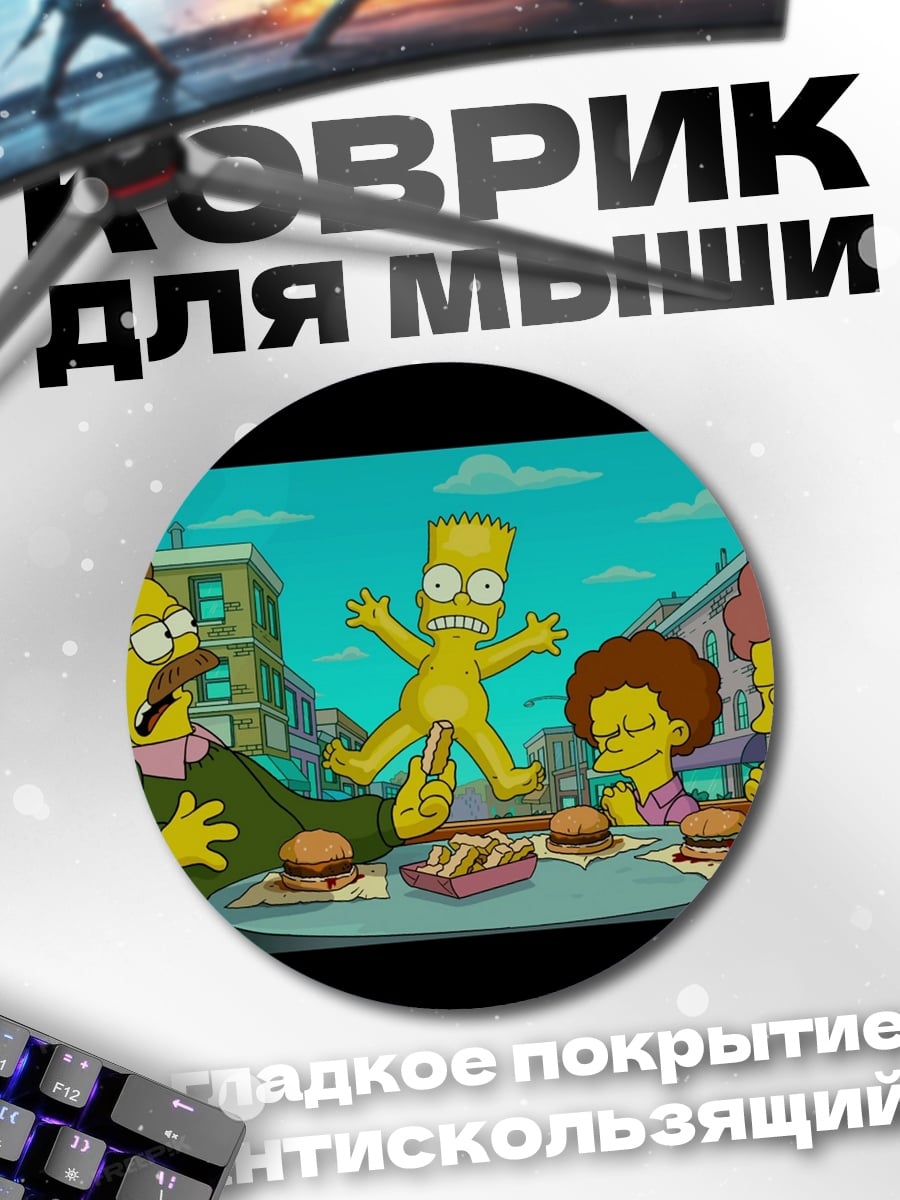 Коврик круглый Симпсоны обед