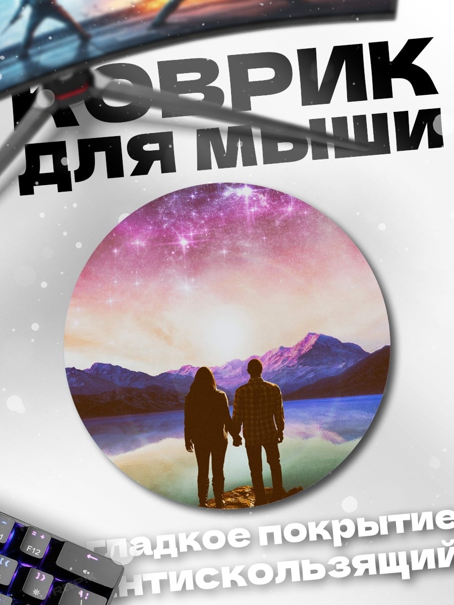 Коврик круглый Пара смотрит на звезды