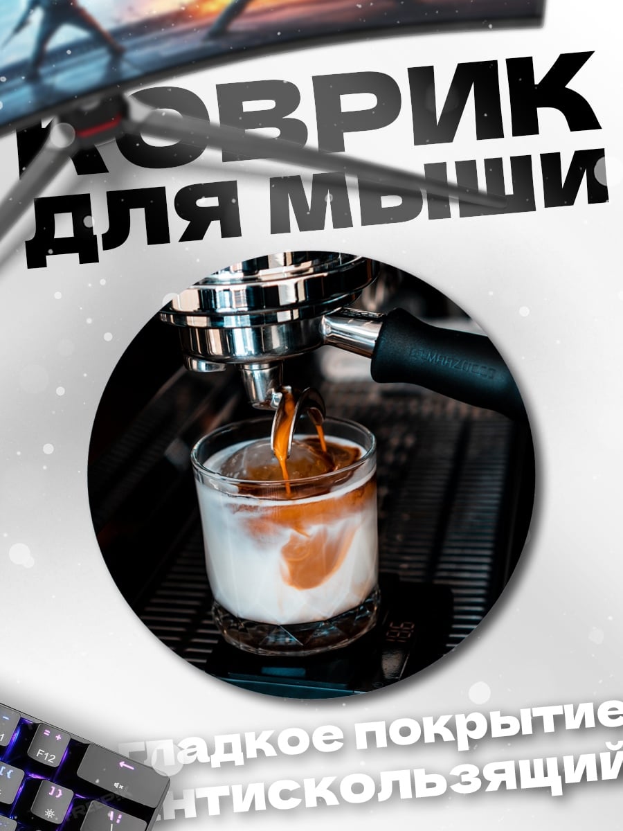 Коврик круглый Кофе эспрессо машина