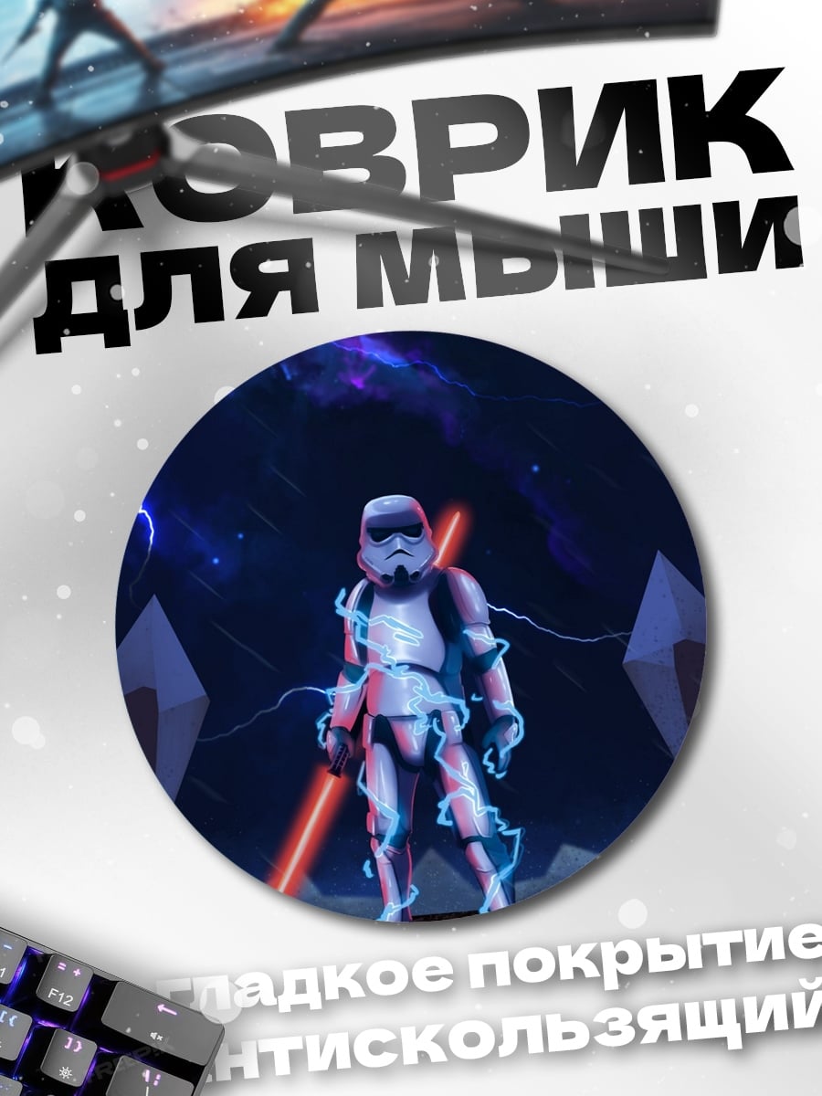 Коврик круглый Штурмовик с световым мечом