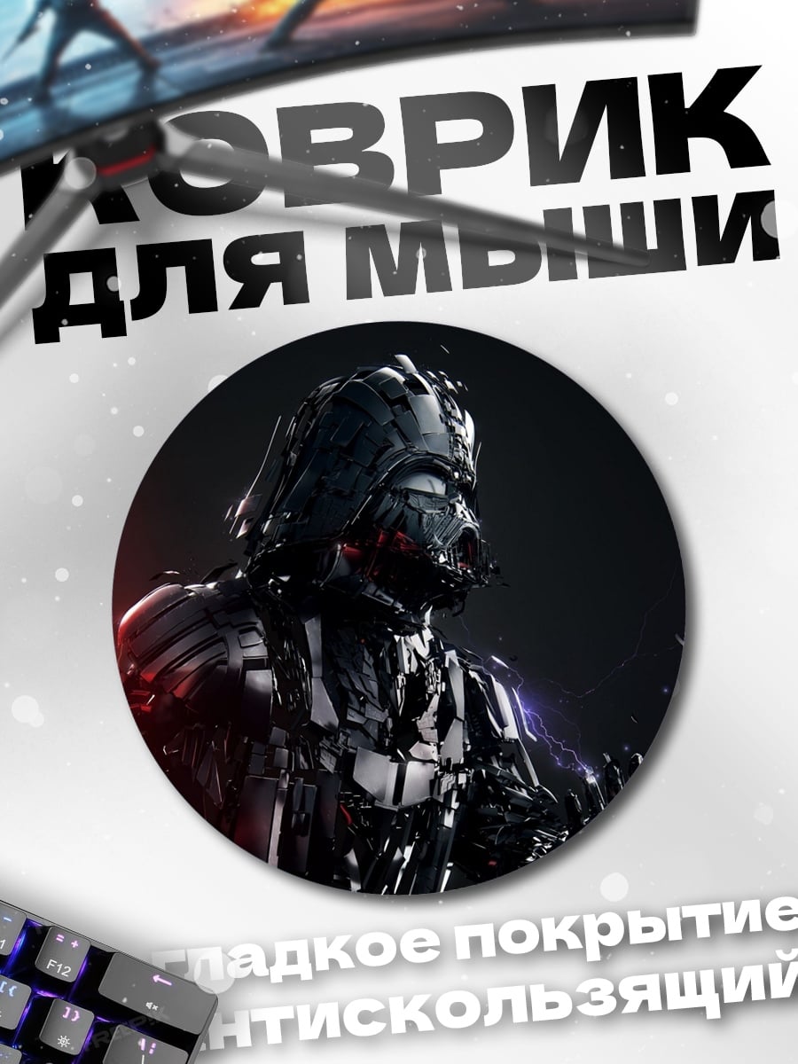 Коврик круглый Дарт Вейдер