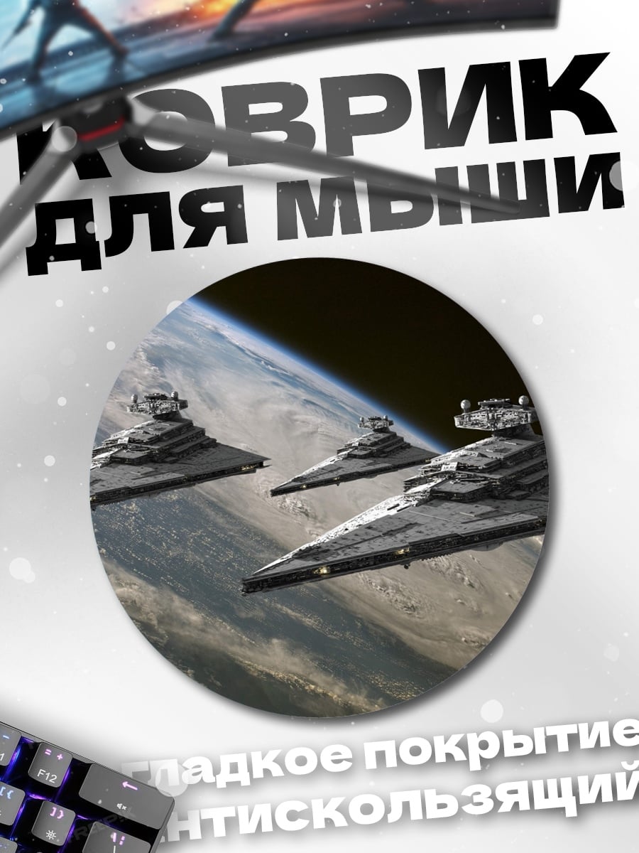 Коврик круглый Звездные войны корабли