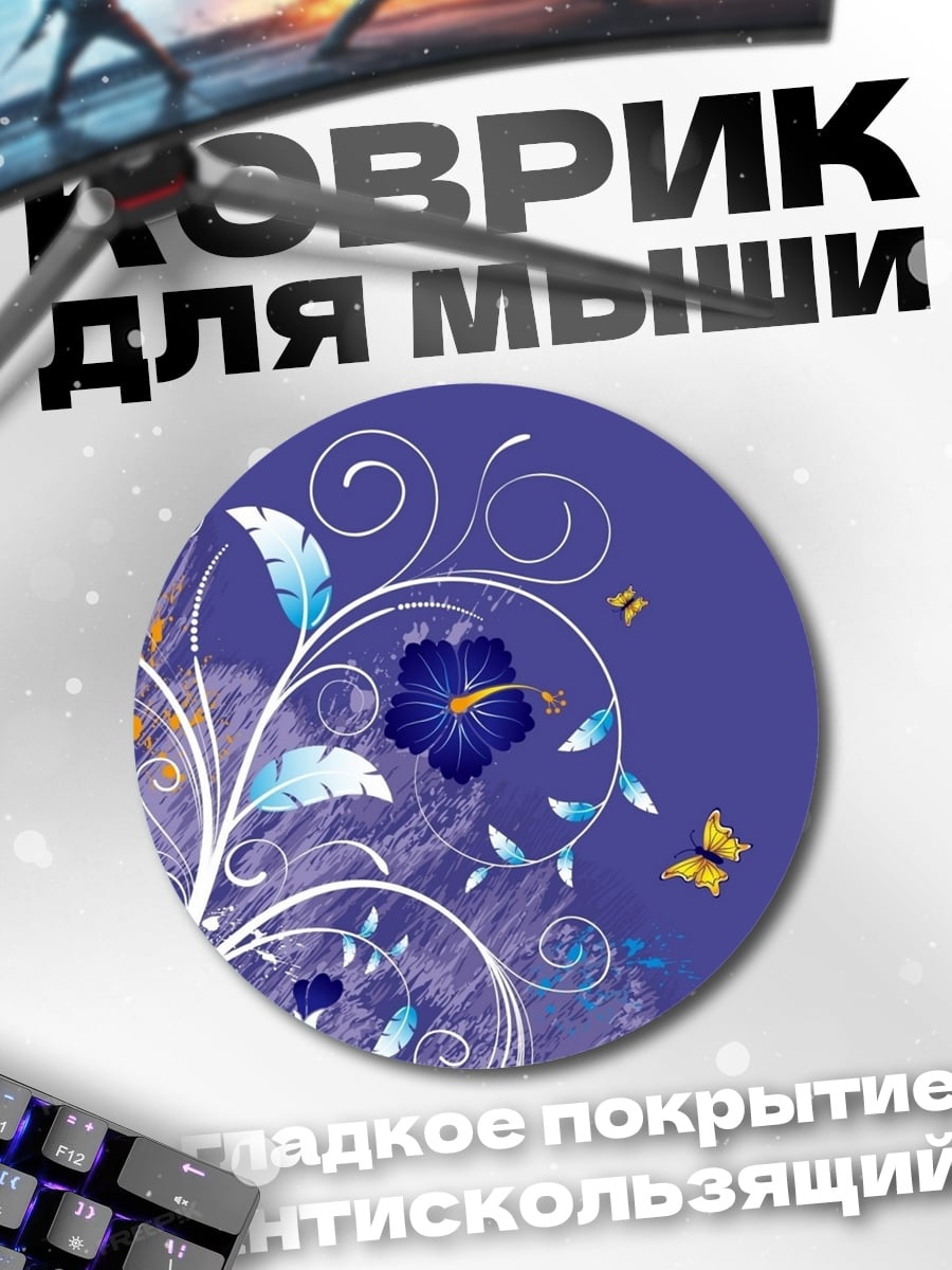 Коврик круглый Цветочный узор бабочки