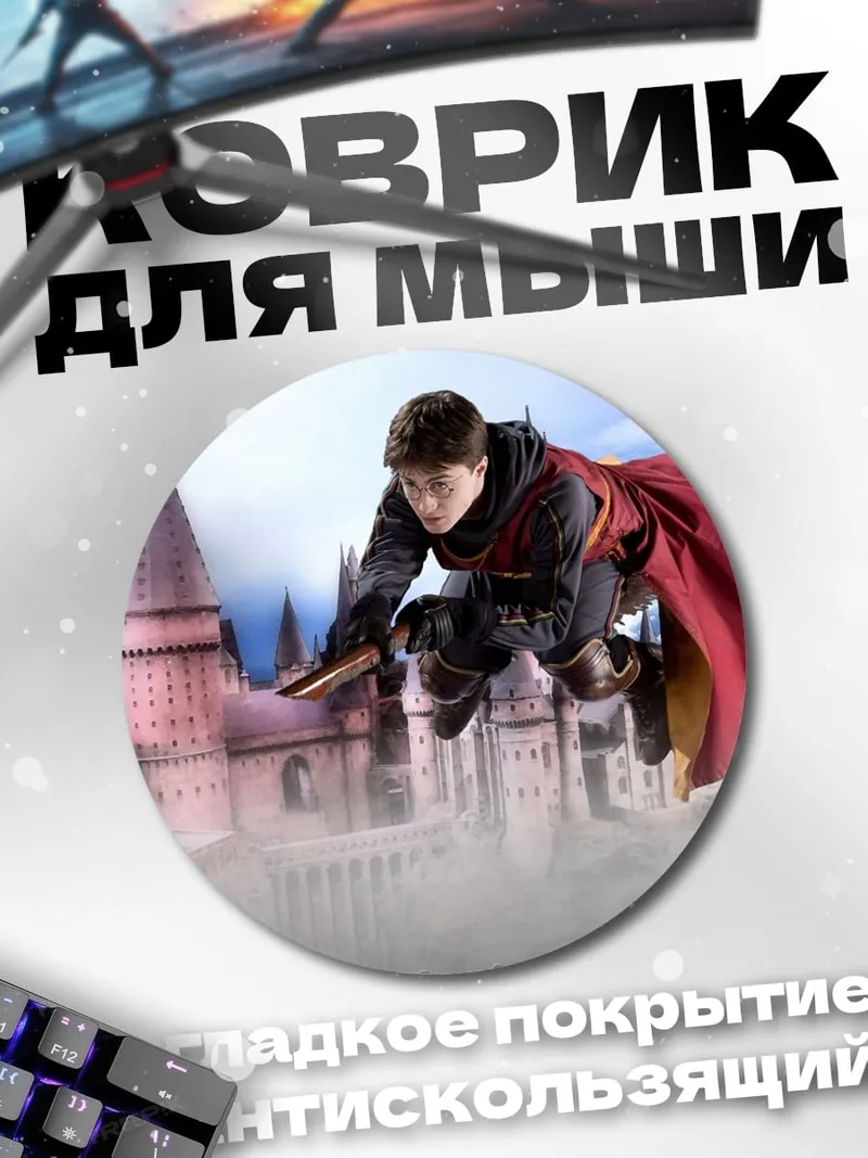 Коврик круглый Хогвартс полеты