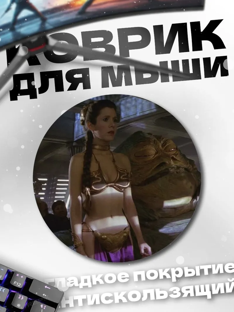 Коврик круглый Принцесса Лея