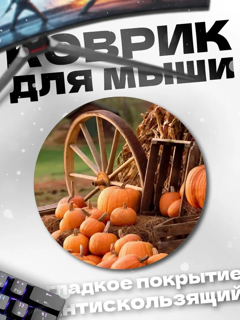 Коврик круглый Осенний урожай тыквы