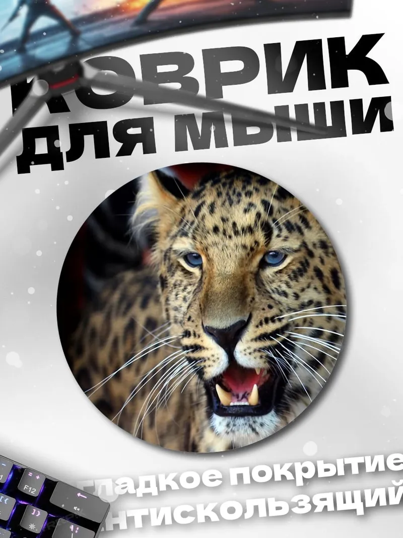 Коврик круглый Леопард хищник